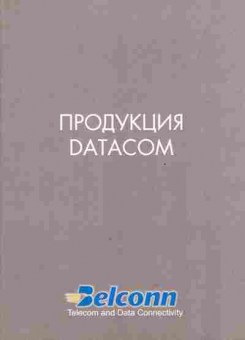Каталог Belconn Продукция DATACOM, 54-352, Баград.рф